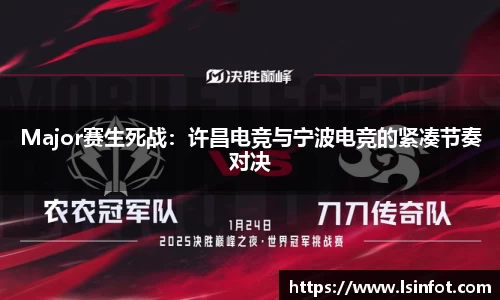 Major赛生死战：许昌电竞与宁波电竞的紧凑节奏对决
