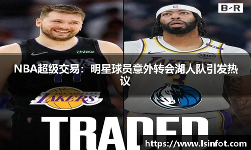 NBA超级交易：明星球员意外转会湖人队引发热议