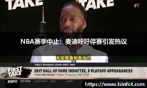 NBA赛季中止：麦迪呼吁停赛引发热议