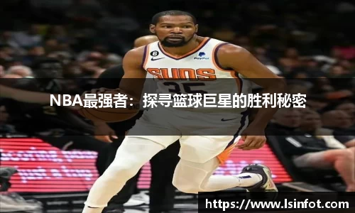 NBA最强者：探寻篮球巨星的胜利秘密