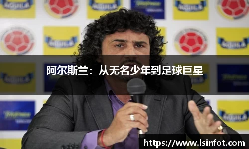 阿尔斯兰：从无名少年到足球巨星