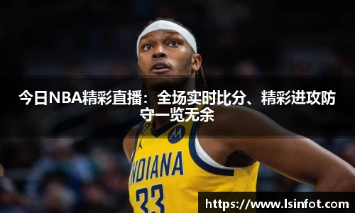 今日NBA精彩直播：全场实时比分、精彩进攻防守一览无余
