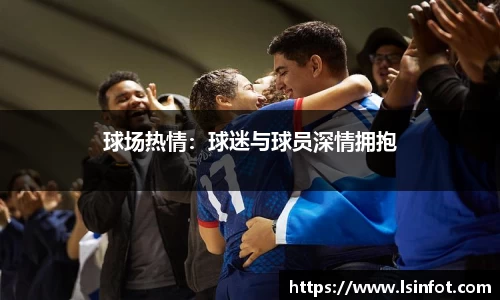 球场热情：球迷与球员深情拥抱