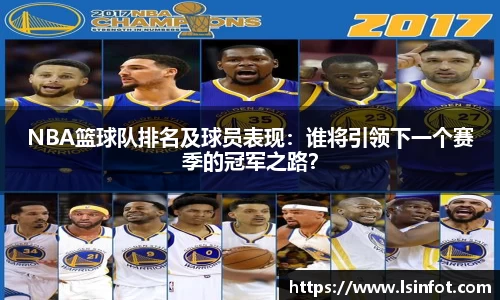 NBA篮球队排名及球员表现：谁将引领下一个赛季的冠军之路？