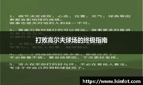 打败高尔夫球场的终极指南