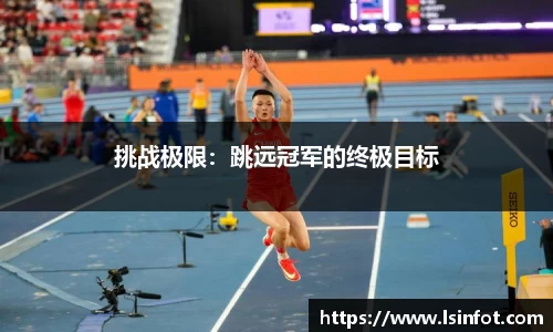 挑战极限：跳远冠军的终极目标