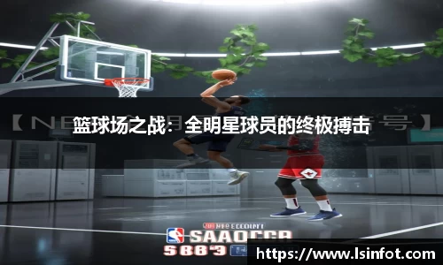篮球场之战：全明星球员的终极搏击