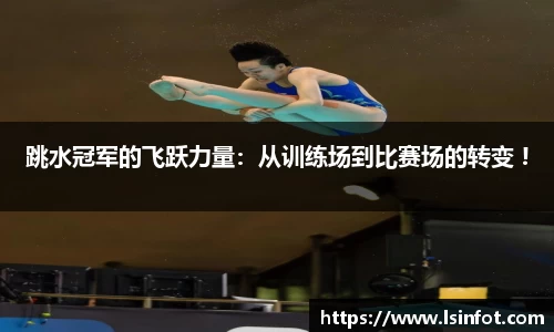 跳水冠军的飞跃力量：从训练场到比赛场的转变 !