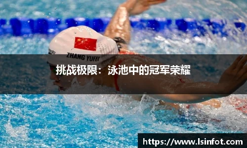 挑战极限：泳池中的冠军荣耀