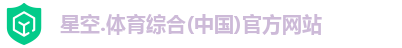 星空.体育综合(中国)官方网站
